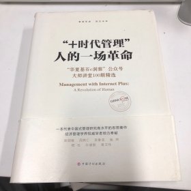 “+时代管理”：人的一场革命：“华夏基石e洞察”公众号大师讲堂100期精选