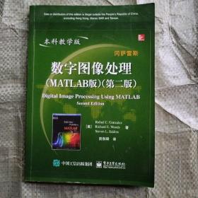 国外电子与通信教材系列：数字图像处理（MATLAB版）（第2版）（本科教学版）