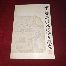中国古代绘画理论发展史