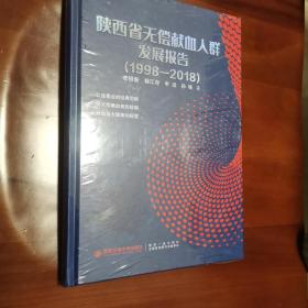 陕西省无偿献血人群发展报告（1998—2018）（2卧阳台里中）