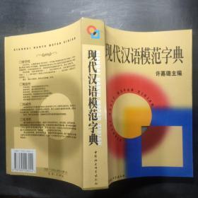 现代汉语模范字典,