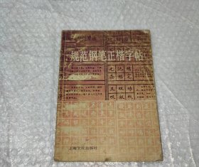 规范钢笔正楷字帖