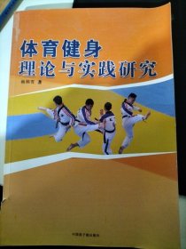 体育健身理论与实践研究