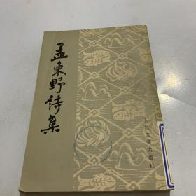 孟东野诗集