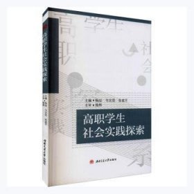 高职学生社会实践探索 9787564379001 杨喆，韦宏思，张建军主编 西南交通大学出版社