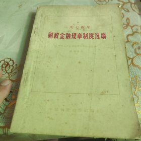 财政金融规章制度选编