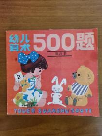 幼儿算术500题【第四册】