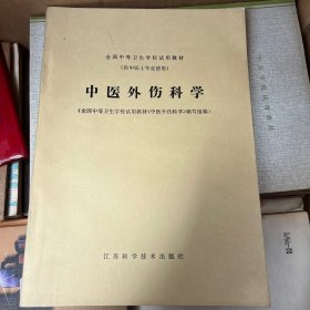 中医外伤科学