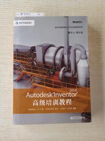 Autodesk官方标准教程系列：Autodesk Inventor 2014高级培训教程