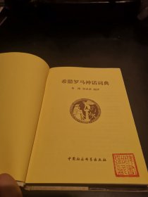 希腊罗马神话辞典：1984年10月1版1印