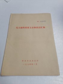 《毛主席的重要文章和谈话汇编》