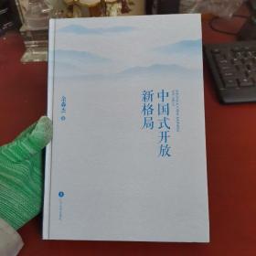 中国式开放新格局【作者签赠本 实物拍摄】