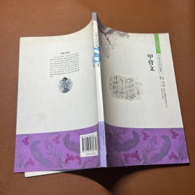 中国文化知识读本：甲骨文
