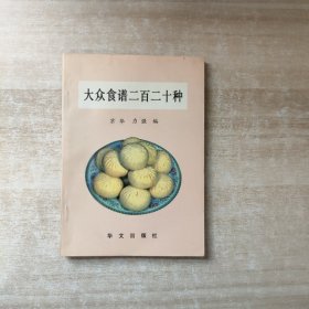 大众食谱二百二十种