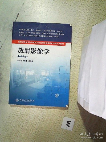 国家卫生和计划生育委员会住院医师规范化培训规划教材·放射影像学(配增值)