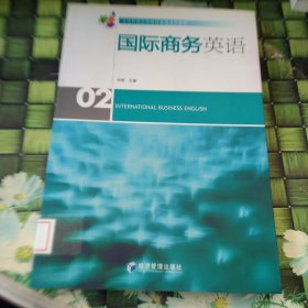 北京科技大学经济管理系列教材：国际商务英语 馆藏正版无笔迹