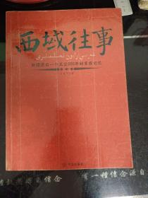 西域往事：新疆最后一个王公200年的家族记忆