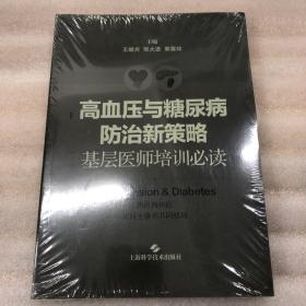 高血压与糖尿病防治新策略--基层医师培训