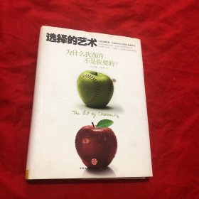 选择的艺术：为什么我选的不是我要的?