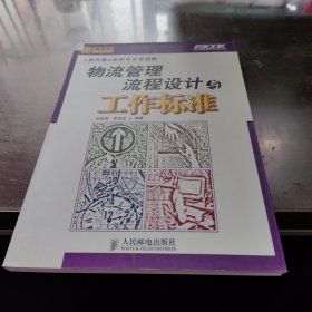 物流管理流程设计与工作标准