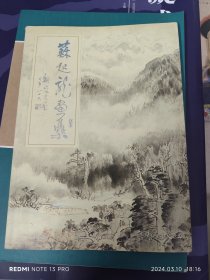 苏起龙画集（黎雄才弟子）