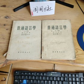 普通语言学（上下）东方书店出版