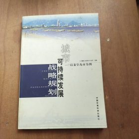 城市可持续发展战略规划：以秦皇岛市为例