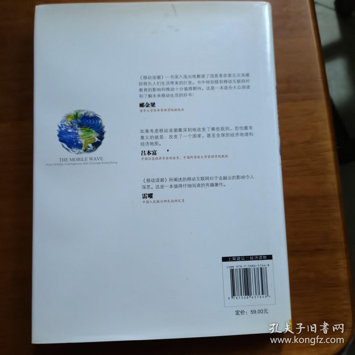 移动浪潮：-移动智能如何改变世界（放阁楼位）