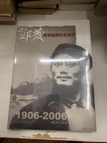 邓发百年诞辰纪念画册:1906-2006