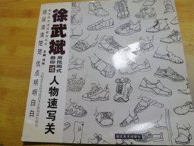 徐武斌用批阅式教你过人物速写