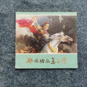 郑成功收复台湾