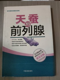 天蚕与前列腺