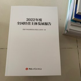 2022年度全国经营主体发展报告