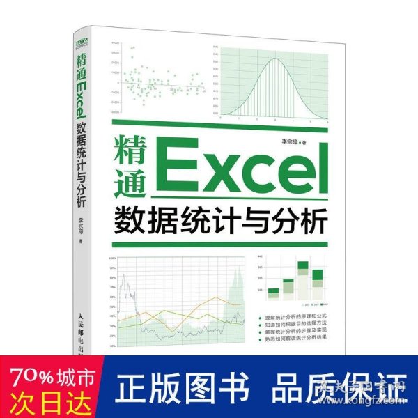 精通Excel数据统计与分析