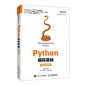 Python编程基础（视频讲解版）