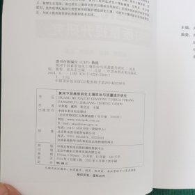 黄河下游典型退化土壤与质量提升研究