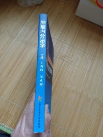 肿瘤内分泌学（内页干净无笔画，低价秒杀）