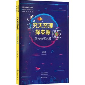 究天穷理探本源：理论物理大师 中外科学家传记丛书第二辑