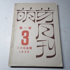 萌芽月刊（第一卷第三期，三月纪念号）1959年 上海文艺出版社据原书影印 仅2500册
