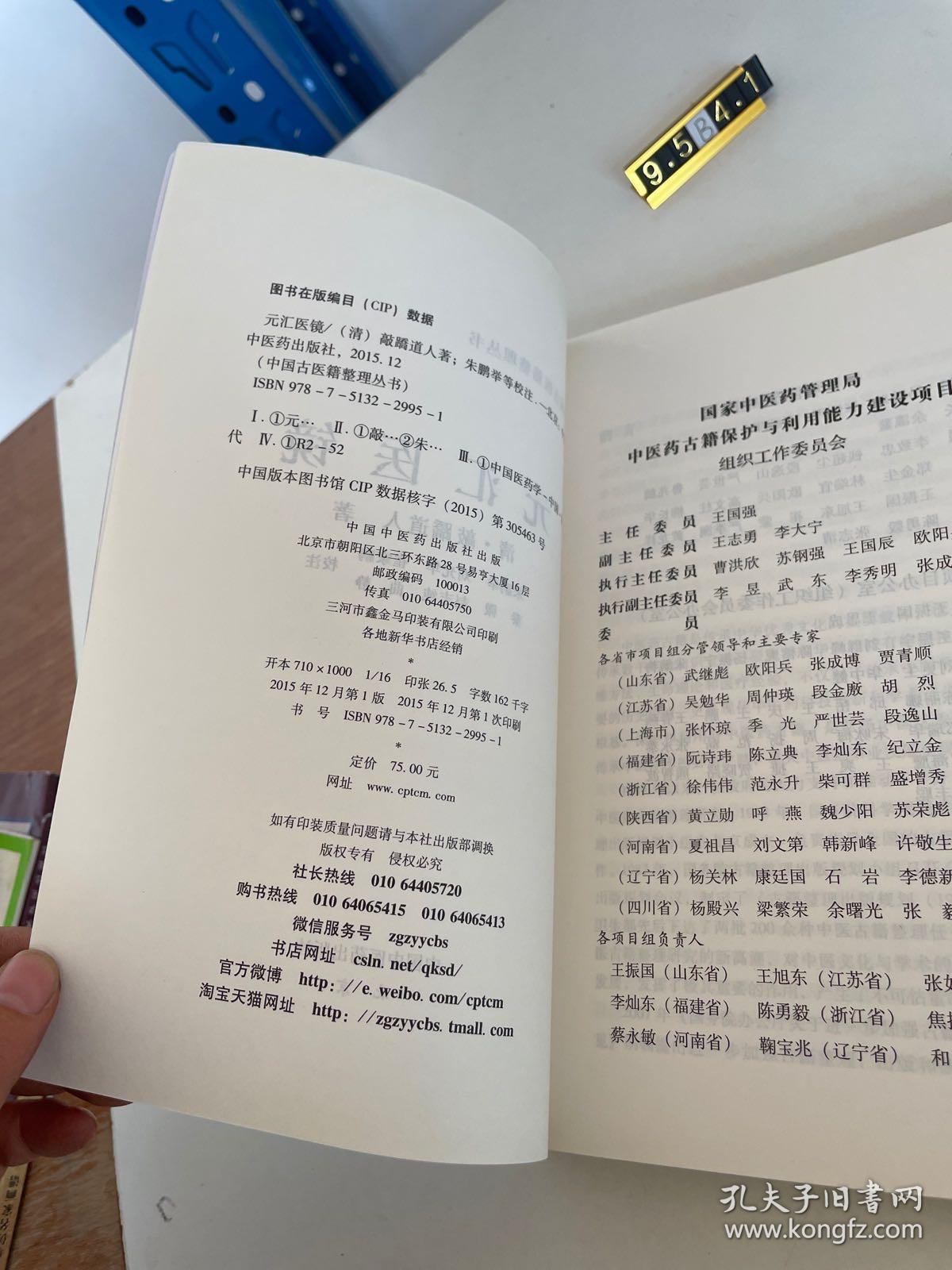 中国古医籍整理丛书：元汇医镜
