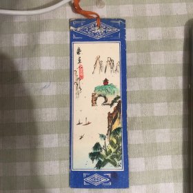 象山（半手绘）书签