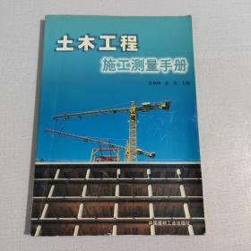 土木工程施工测量手册