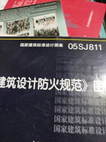 《建筑设计防火规范》图示：国家建筑标准设计图集 05SJ811