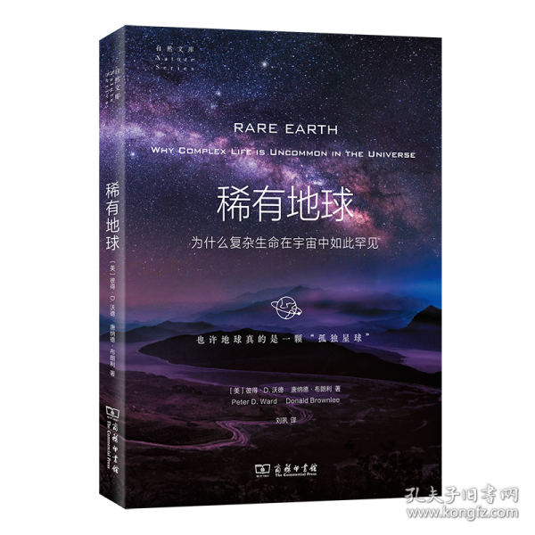 稀有地球：为什么复杂生命在宇宙中如此罕见(自然文库)