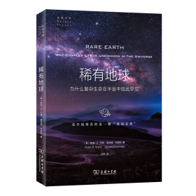 稀有地球：为什么复杂生命在宇宙中如此罕见(自然文库)