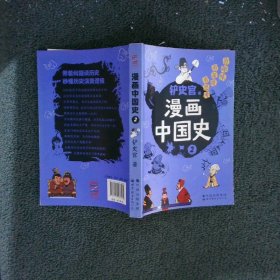 漫画中国史2：为学生深度解读中国历史的关键问题，很好玩的漫画让学生明白历史演变的逻辑，形成正确的大历史观！