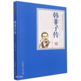 韩非子传/三晋百位历史文化名人传记丛书