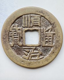 异书顺治通宝