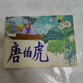 连环画 唐伯虎