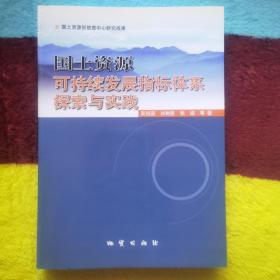 国土资源可持续发展指标体系探索与实践